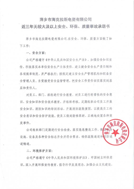 近三年無安全、環(huán)保、質(zhì)量事故承諾書